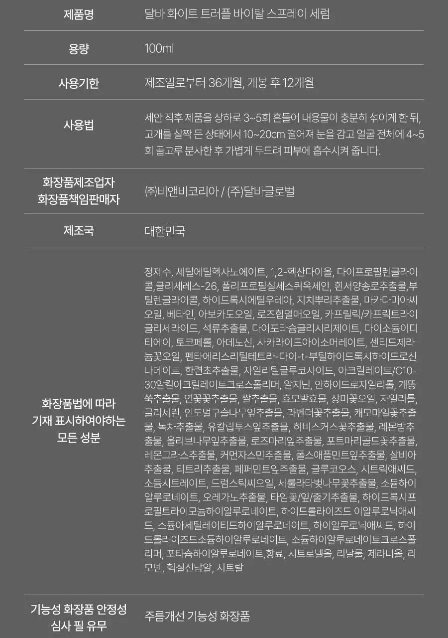 [촉촉저자극/진정VER] 달바 바이탈 스프레이 세럼 100ml 상세페이지 34